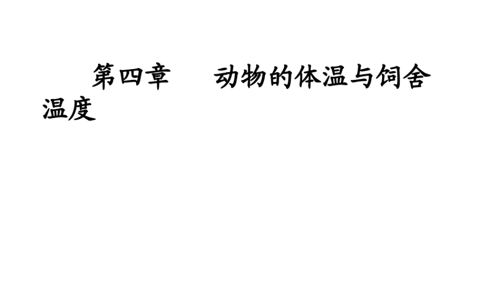 八年级生物上册 4.4《动物的体温与饲舍温度》课件1 冀教版