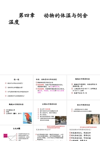 八年级生物上册 4.4《动物的体温与饲舍温度》课件1 冀教版