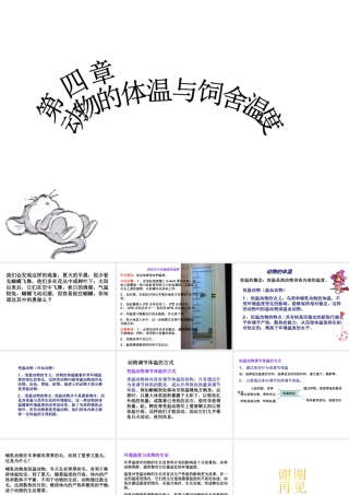 八年级生物上册 4.4《动物的体温与饲舍温度》课件2 冀教版