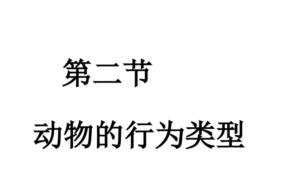 八年级生物上册 4.5《动物的行为与生产管理》课件 冀教版