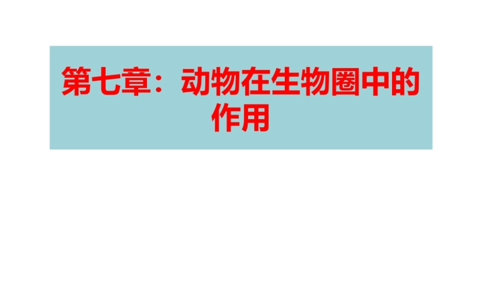 八年级生物上册 4.7《动物在生物圈中的作用》课件1 冀教版