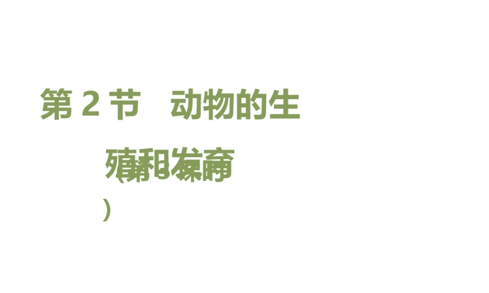 八年级生物上册 19.2 动物的生殖和发育（第3课时）课件（2）（新版）北师大版-（新版）北师大级上册生物课件