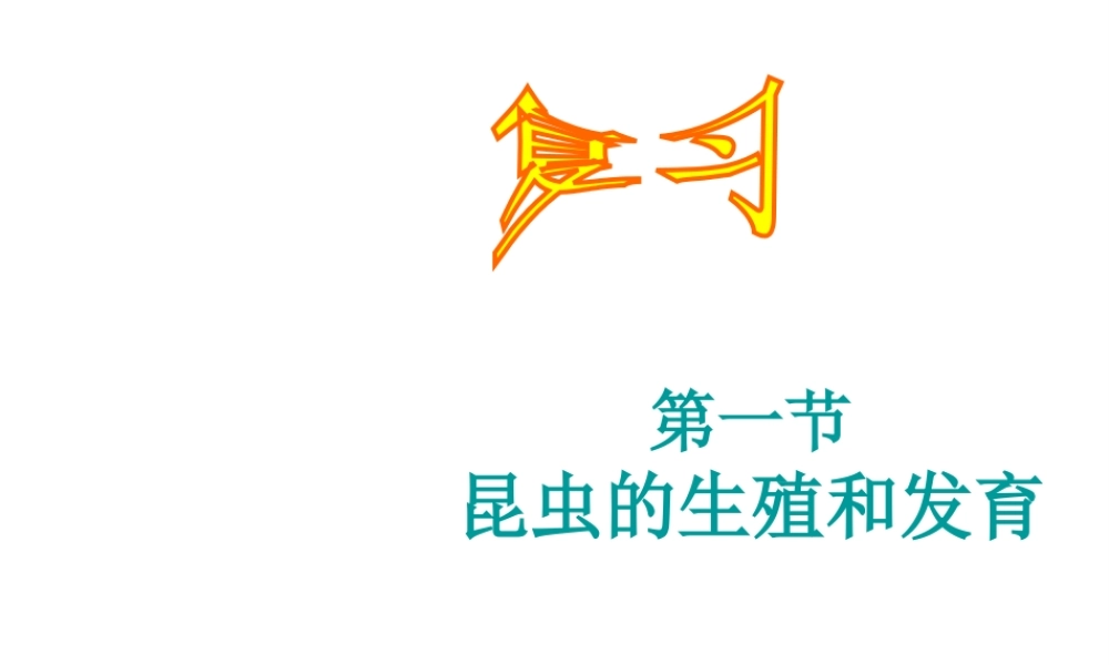 八年级生物上册 19.2 动物的生殖和发育复习课件 （新版）北师大版-（新版）北师大级上册生物课件
