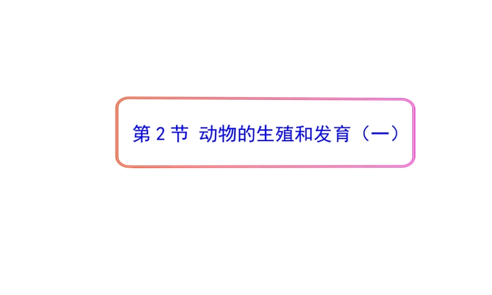 八年级生物上册 19.2 动物的生殖和发育课件 （新版）北师大版-（新版）北师大版初中八年级上册生物课件