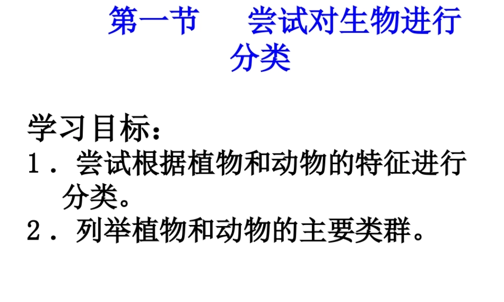 八年级生物上册 6.1.1尝试对生物进行分类课件 新人教版