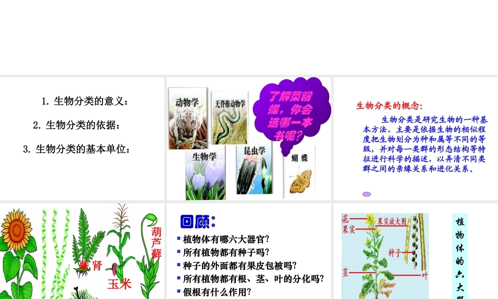 八年级生物上册 6.1.1尝试对生物进行分类课件 新人教版