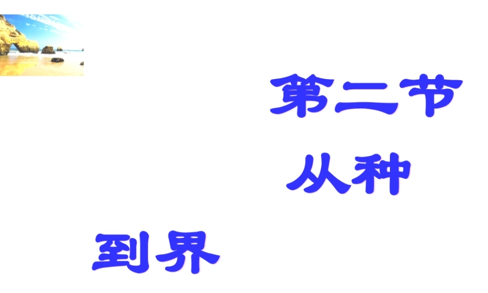 八年级生物上册 6.1.2 从种到界公开课教学课件 （新版）新人教版-（新版）新人教版初中八年级上册生物课件