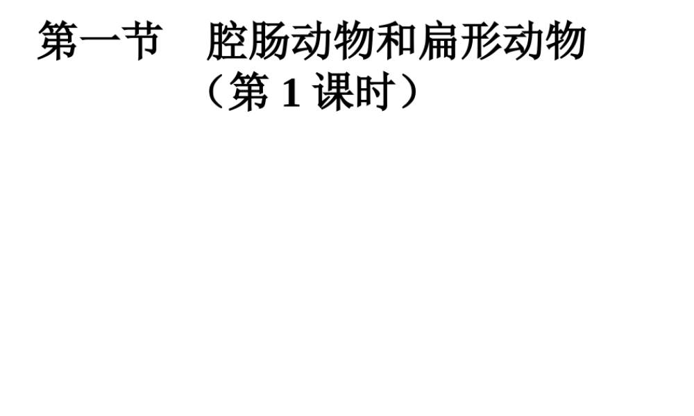 八年级生物上册 5.1.1 腔肠动物和扁形动物（第1课时）课件 （新版）新人教版-（新版）新人教版初中八年级上册生物课件