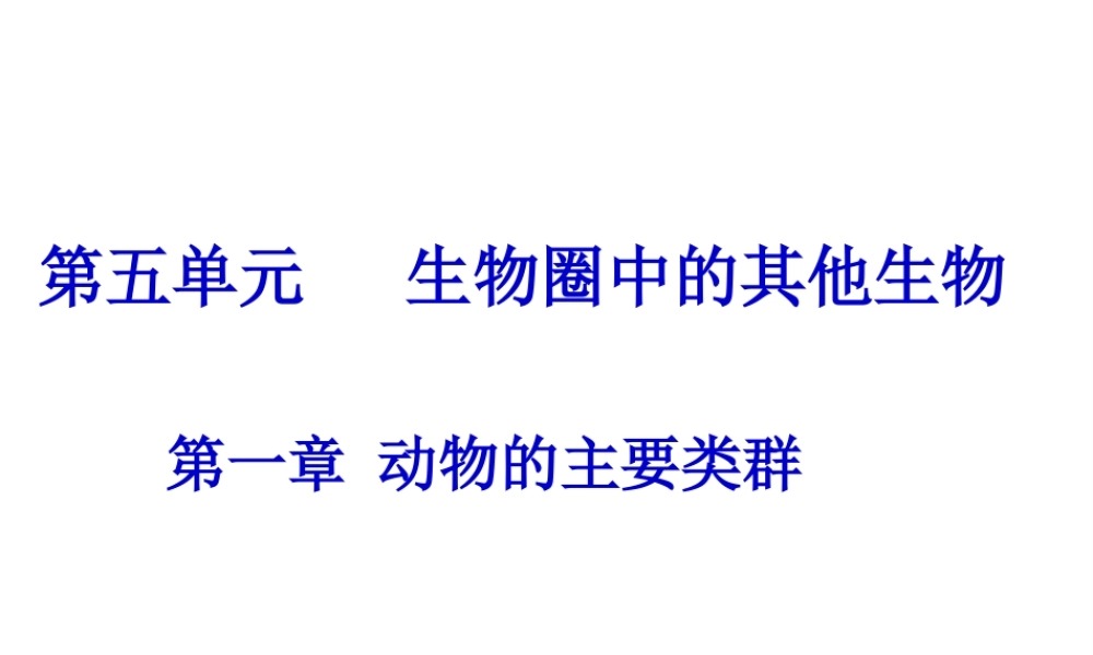 八年级生物上册 5.1.1 腔肠动物和扁形动物课件 （新版）新人教版-（新版）新人教版初中八年级上册生物课件