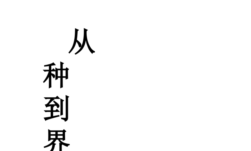 八年级生物上册 6.1.2 从种到界课件1 （新版）新人教版