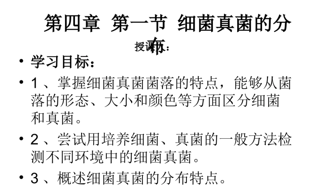 八年级生物上册 5.4.1细菌和真菌的分布课件 （新版）新人教版-（新版）新人教级上册生物课件
