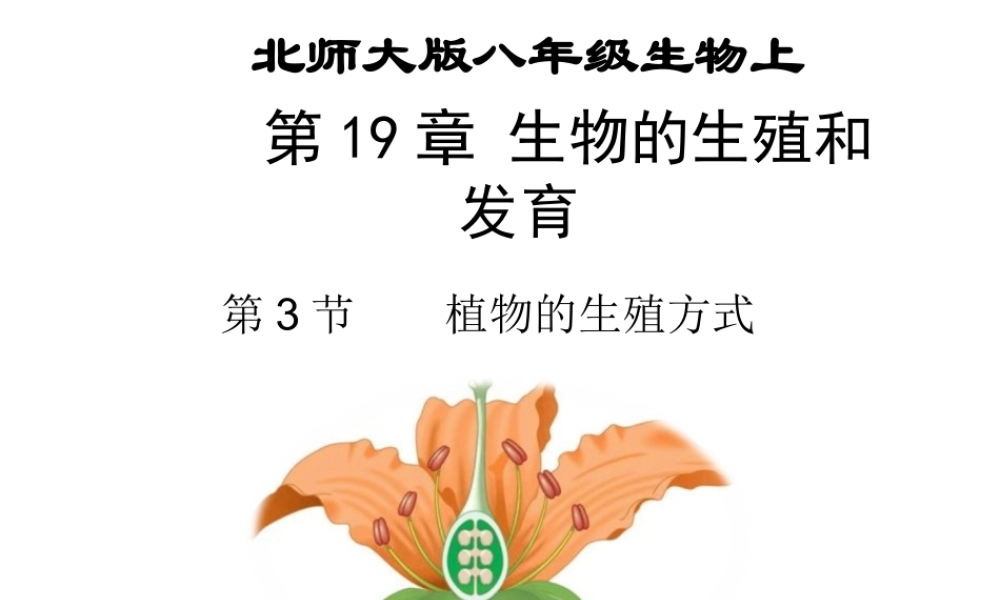 八年级生物上册 19.3《植物的生殖方式》课件2 （新版）北师大版-（新版）北师大级上册生物课件