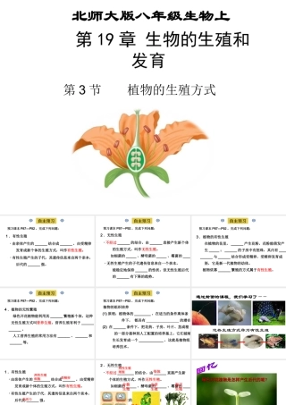 八年级生物上册 19.3《植物的生殖方式》课件2 （新版）北师大版-（新版）北师大级上册生物课件