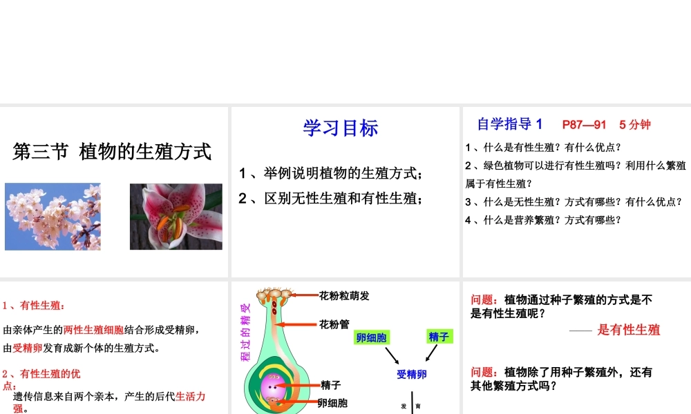 八年级生物上册 19.3《植物的生殖方式》课件3 （新版）北师大版-（新版）北师大级上册生物课件
