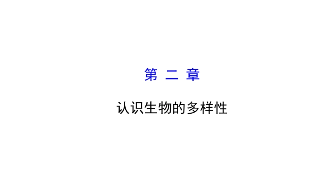 八年级生物上册 6.2 认识生物的多样性课件 （新版）新人教版