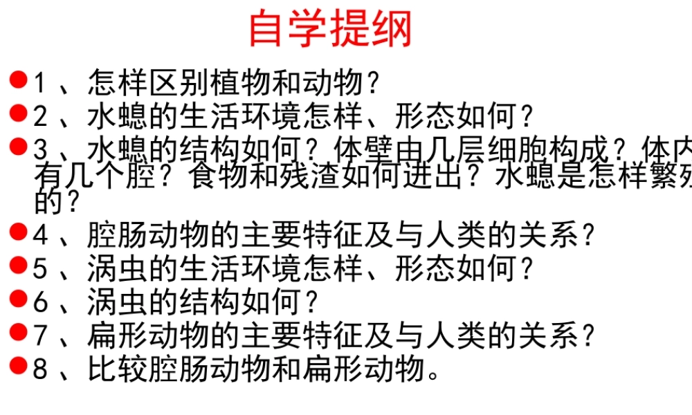 八年级生物上册 5.1.1《腔肠动物和扁形动物》课件5 （新版）新人教版-（新版）新人教级上册生物课件