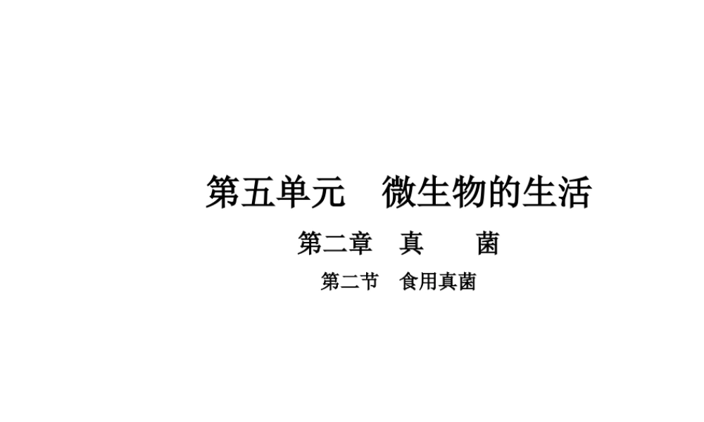 八年级生物上册 5.2.2 食用真菌课件 （新版）冀教版-（新版）冀教级上册生物课件