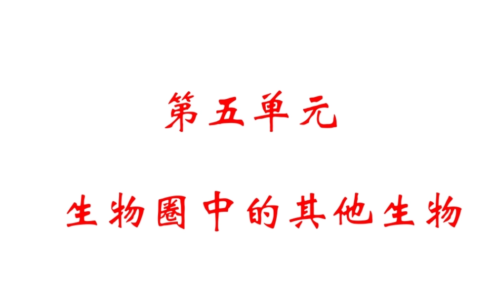 八年级生物上册 5.1.1水中生活的动物a精品课件 人教新课标版