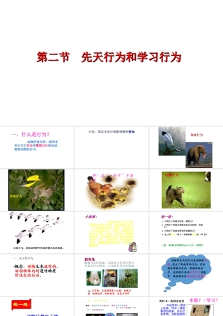八年级生物上册 5.2.2 先天行为和学习行为课件 （新版）新人教版-（新版）新人教级上册生物课件