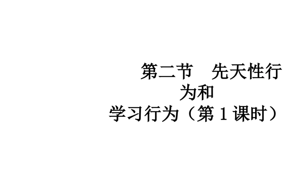 八年级生物上册 5.2.2 先天性行为和学习行为（第1课时）教学课件 （新版）新人教版-（新版）新人教版初中八年级上册生物课件