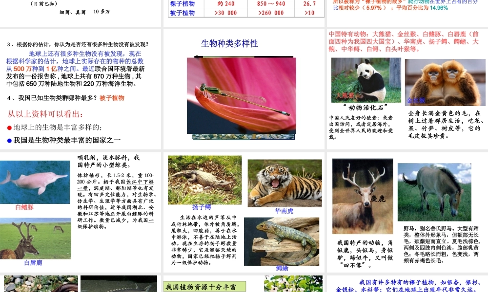 八年级生物上册 6.2《认识生物的多样性》课件1 （新版）新人教版-（新版）新人教版初中八年级上册生物课件