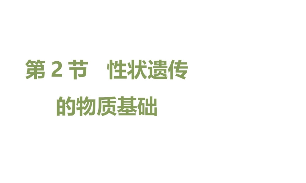 八年级生物上册 20.2 性状遗传的物质基础课件（2）（新版）北师大版-（新版）北师大版初中八年级上册生物课件