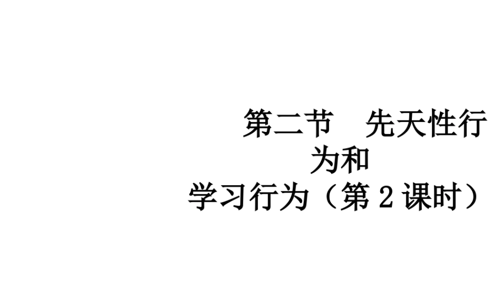 八年级生物上册 5.2.2 先天性行为和学习行为（第2课时）教学课件 （新版）新人教版-（新版）新人教级上册生物课件