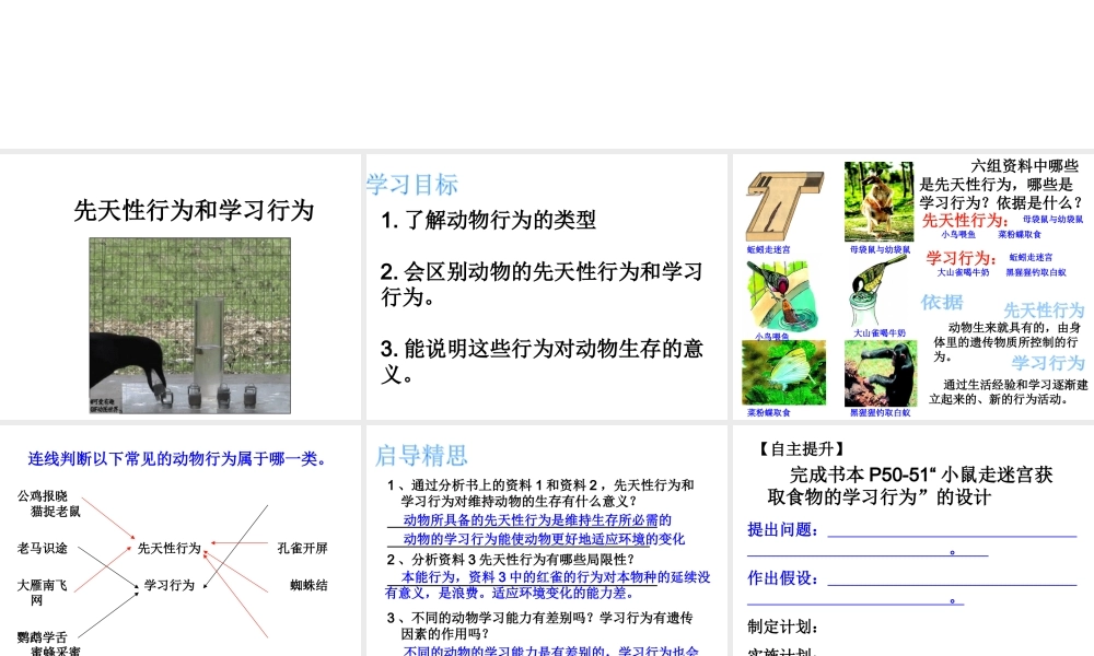 八年级生物上册 5.2.2 先天性行为和学习行为课件 （新版）新人教版-（新版）新人教级上册生物课件