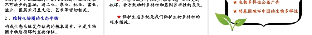 八年级生物上册 6.2《认识生物的多样性》课件2 （新版）新人教版-（新版）新人教版初中八年级上册生物课件