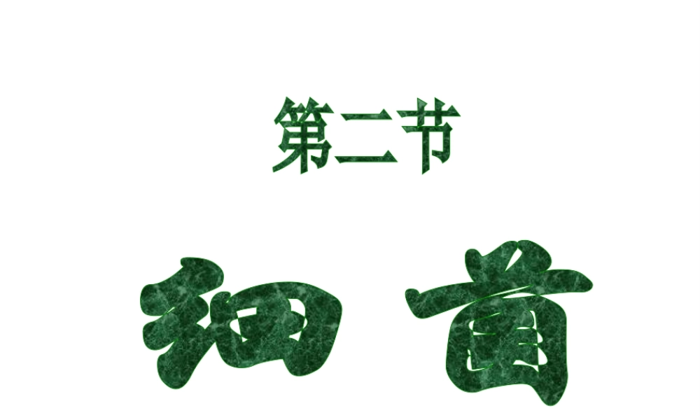 八年级生物上册 5.4.2细菌课件 （新版）新人教版-（新版）新人教级上册生物课件