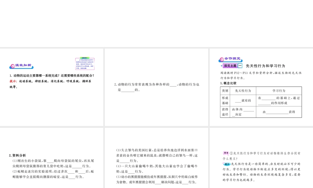 八年级生物上册 5.2.2 先天性行为和学习行为课件 （新版）新人教版