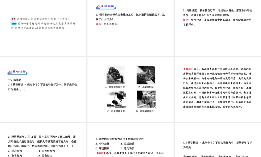 八年级生物上册 5.2.2 先天性行为和学习行为课件 （新版）新人教版