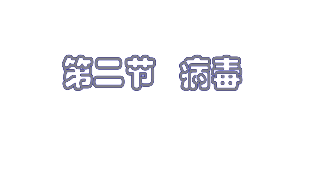 八年级生物上册 5.1.2 病毒课件（3）（新版）冀教版-（新版）冀教版初中八年级上册生物课件