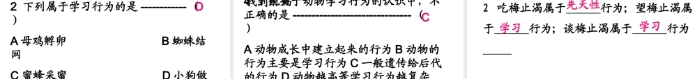 八年级生物上册 5.2.2 先天性行为和学习行为课件 新人教版