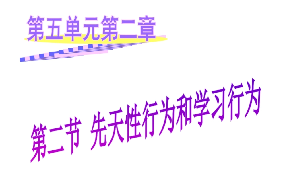 八年级生物上册 5.2.2 先天性行为和学习行为课件（1）（新版）新人教版-（新版）新人教级上册生物课件