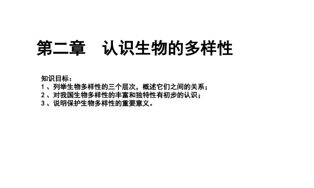 八年级生物上册 6.2《认识生物的多样性》课件3 （新版）新人教版-（新版）新人教级上册生物课件