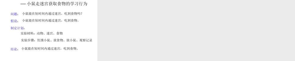 八年级生物上册 5.2.2 先天性行为和学习行为课件3 （新版）新人教版