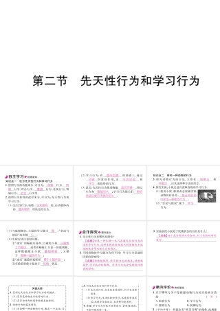 八年级生物上册 5.2.2 先天性行为和学习行为作业课件 （新版）新人教版-（新版）新人教版初中八年级上册生物课件
