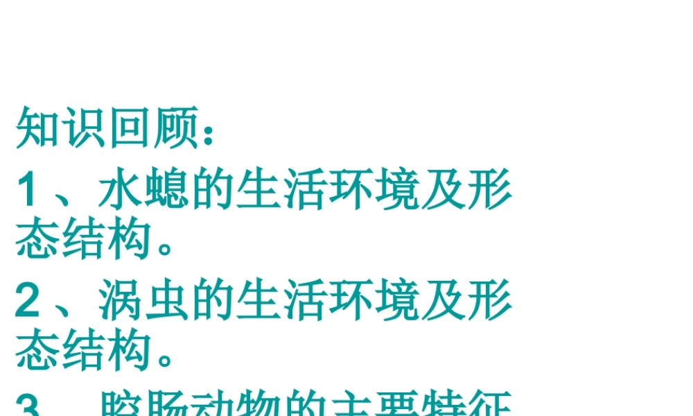 八年级生物上册 5.1.2 线形动物和环节动物课件1 （新版）新人教版-（新版）新人教版初中八年级上册生物课件