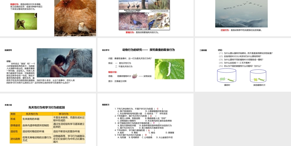 八年级生物上册 5.2.2《先天性行为和学习行为》教学课件 （新版）新人教版-（新版）新人教级上册生物课件