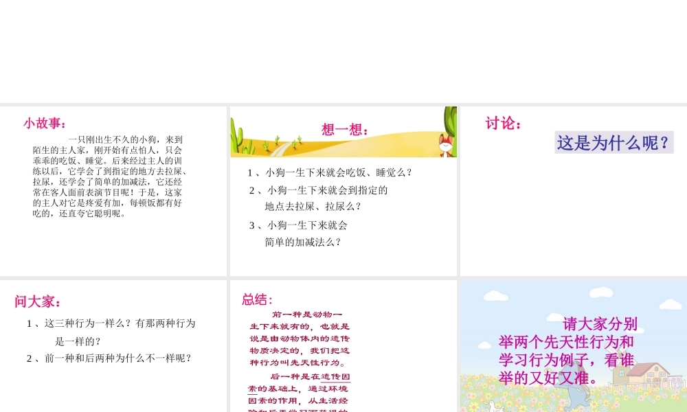 八年级生物上册 5.2.2《先天性行为和学习行为》课件1 （新版）新人教版-（新版）新人教级上册生物课件