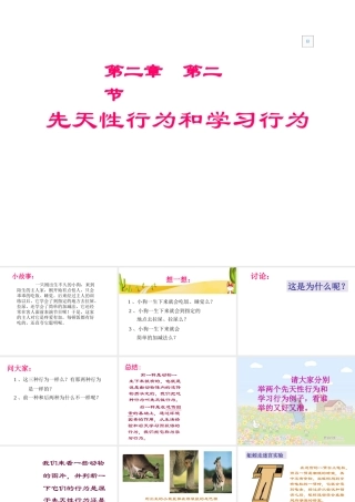 八年级生物上册 5.2.2《先天性行为和学习行为》课件1 （新版）新人教版-（新版）新人教级上册生物课件