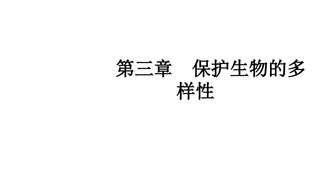 八年级生物上册 6.3 保护生物的多样性教学课件 （新版）新人教版-（新版）新人教版初中八年级上册生物课件