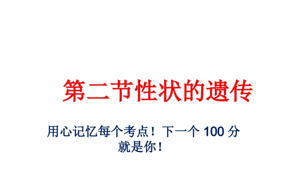 八年级生物上册 44.2 性状的遗传课件 （新版）济南版-（新版）济南级上册生物课件