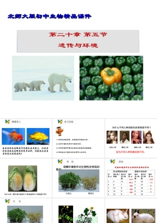 八年级生物上册 20.5 遗传与环境课件 北师大版