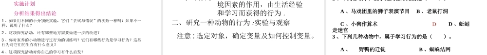 八年级生物上册 5.2.2先天性行为与学习行为课件 （新版）新人教版-（新版）新人教版初中八年级上册生物课件