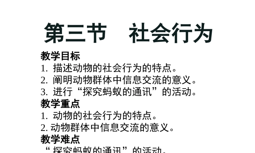八年级生物上册 5.2.3  社会行为课件 （新版）新人教版-（新版）新人教版初中八年级上册生物课件