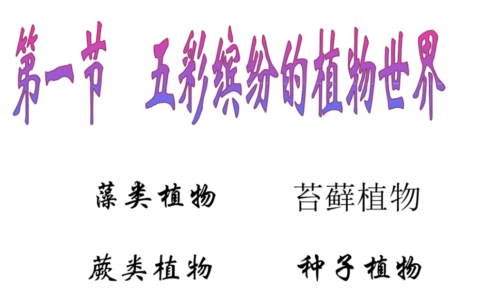 八年级生物上册 第14章 第1节 五彩缤纷的植物世界课件 （新版）苏教版-（新版）苏教版初中八年级上册生物课件