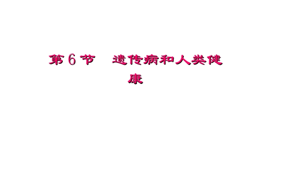 八年级生物上册 20.6《遗传病和人类健康》课件1 （新版）北师大版-（新版）北师大版初中八年级上册生物课件