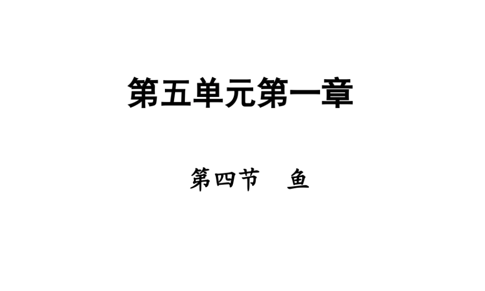 八年级生物上册 5.1.4 鱼课件 （新版）新人教版
